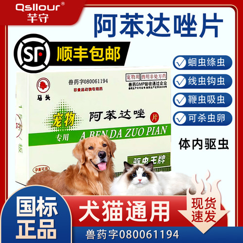 马头牌阿苯达唑片猫狗体内驱虫药