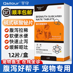 狗狗猫咪拉稀止泻药猫咪拉肚子 碳酸铋片宠物 药幼猫小狗软便碱式
