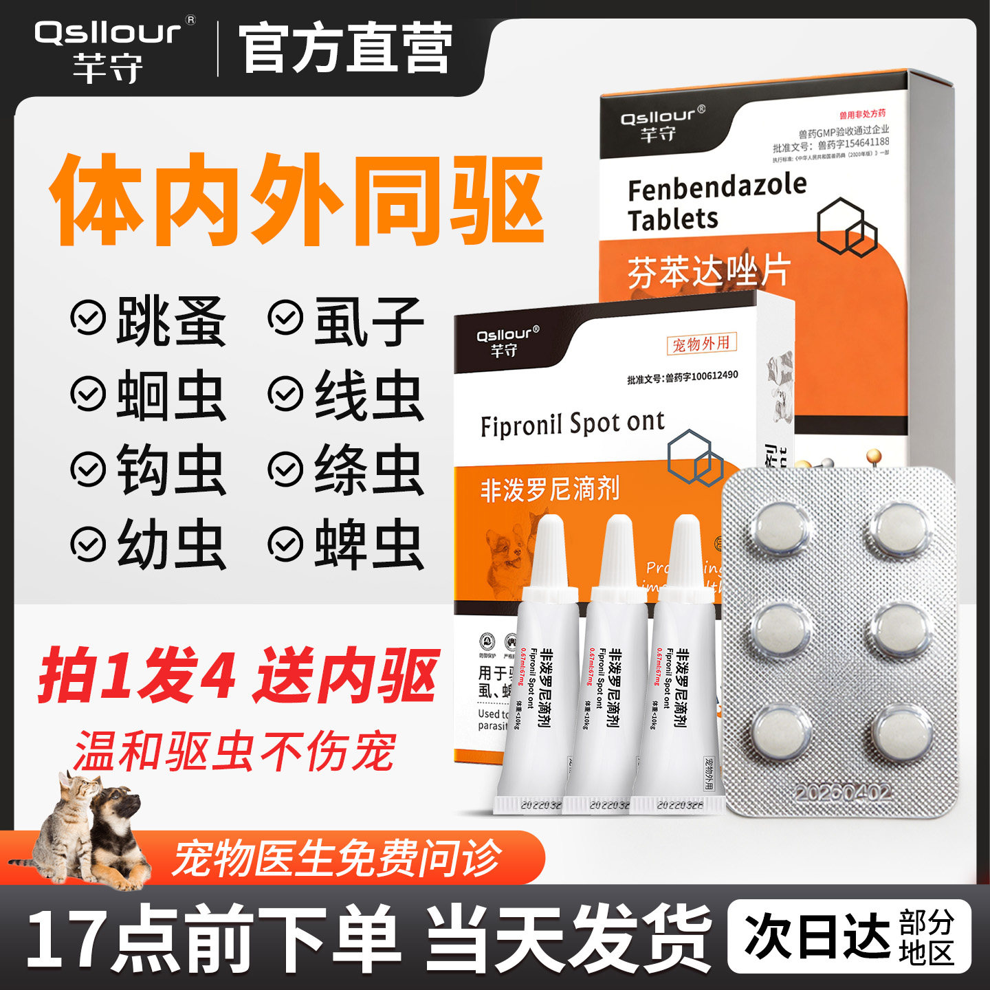 猫咪狗狗驱虫药体内外一体打虫药图片