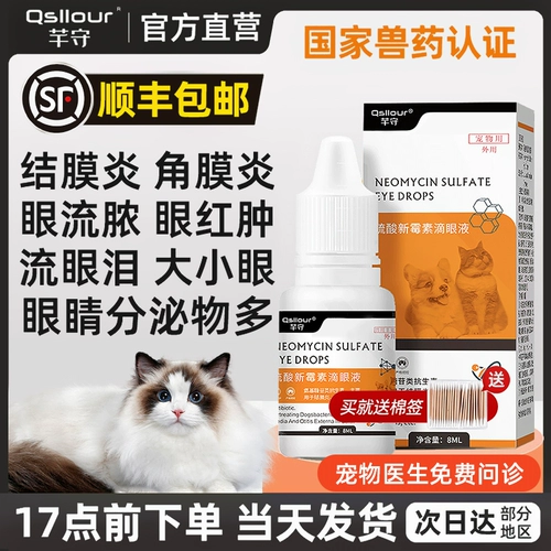 Серная кислота неостериницин капляет глазные глазные капли кошачьи глаза, анти -инфляционные глазные капли для собак, домашние животные, воспаление и следы слезы