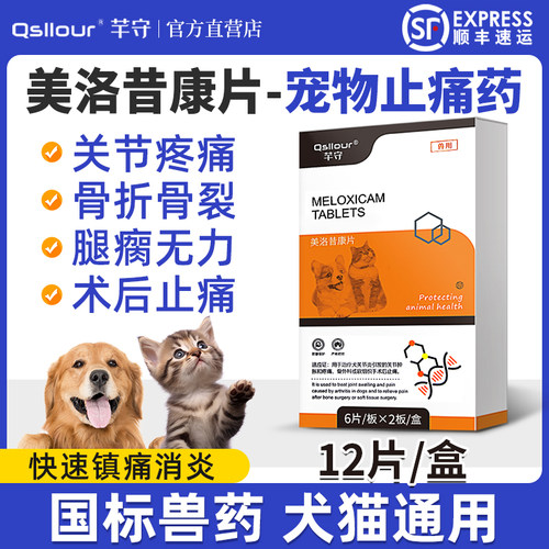 美洛昔康片宠物猫狗用消炎止疼药