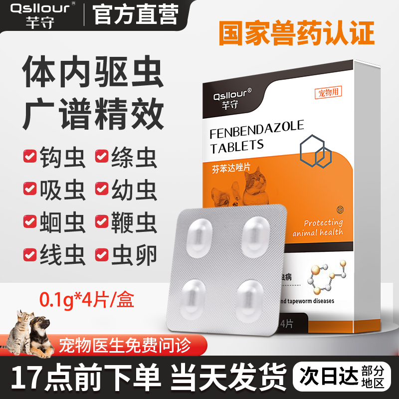 狗狗猫咪体内专用驱虫药芬苯达唑