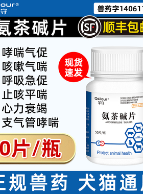 氨茶碱片宠物狗狗猫咪哮喘药气喘药狗狗心脏药肥大药心衰药肺心康
