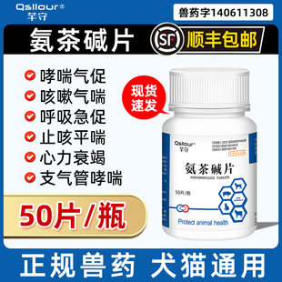 氨茶碱片宠物狗狗猫咪哮喘药气喘药狗狗心脏药肥大药心衰药肺心康