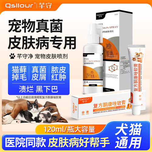 猫狗皮肤病专用药真菌皮屑喷剂