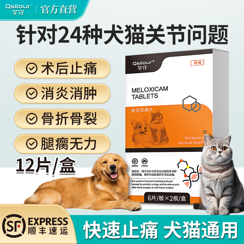 美洛昔康片宠物猫狗用消炎止疼药