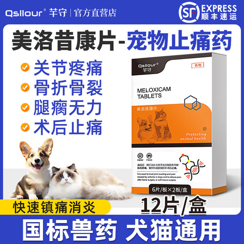 美洛昔康片宠物猫狗用消炎止疼药