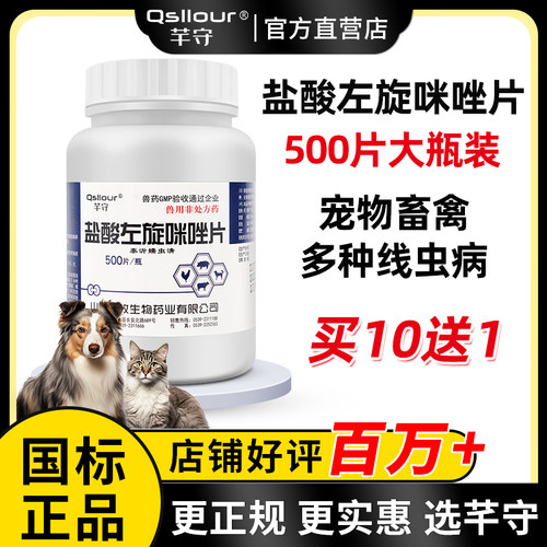 兽用盐酸左旋咪唑片宠物猫狗猪牛羊鸡鸭鹅鸽子驱虫打虫线虫药兽药 - 封面