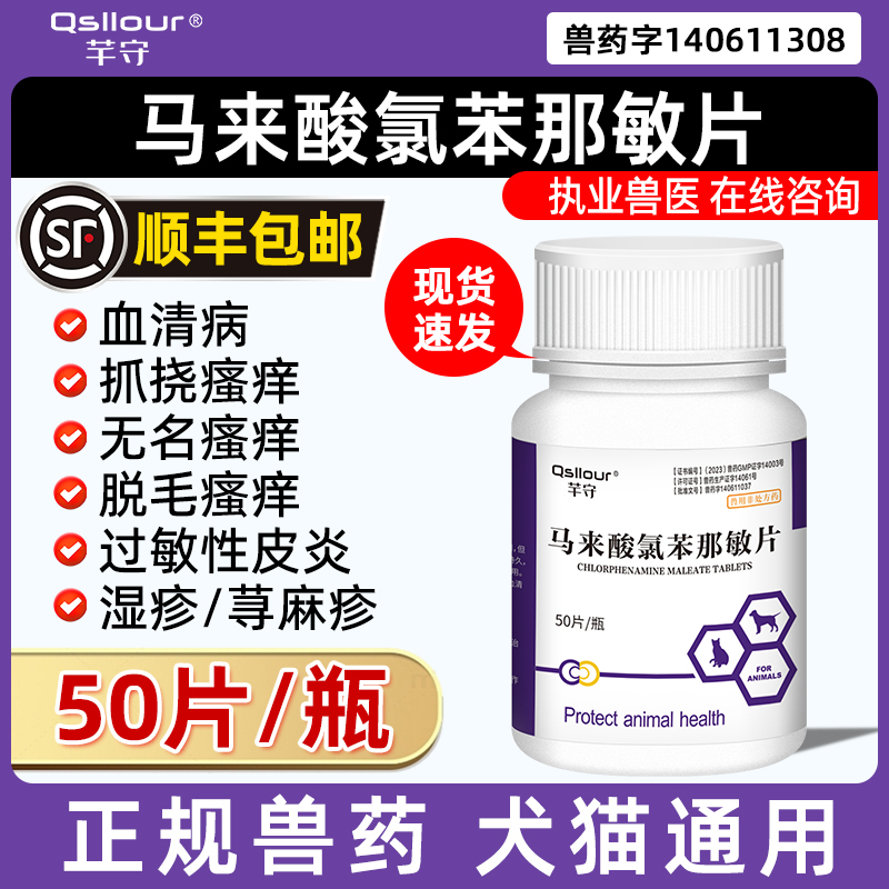 马来酸氯苯那敏片宠物狗狗止痒药