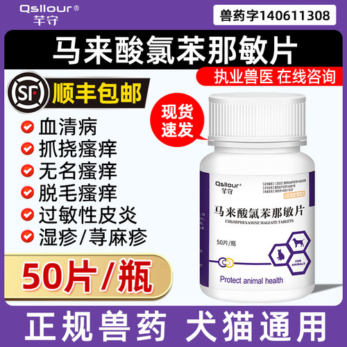 马来酸氯苯那敏片宠物狗狗止痒药