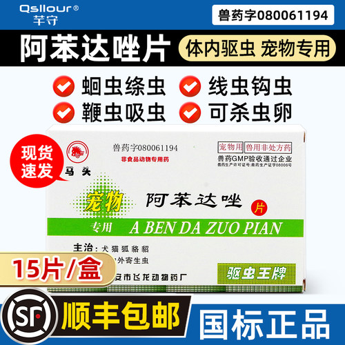 马头牌阿苯达唑片宠物驱虫药
