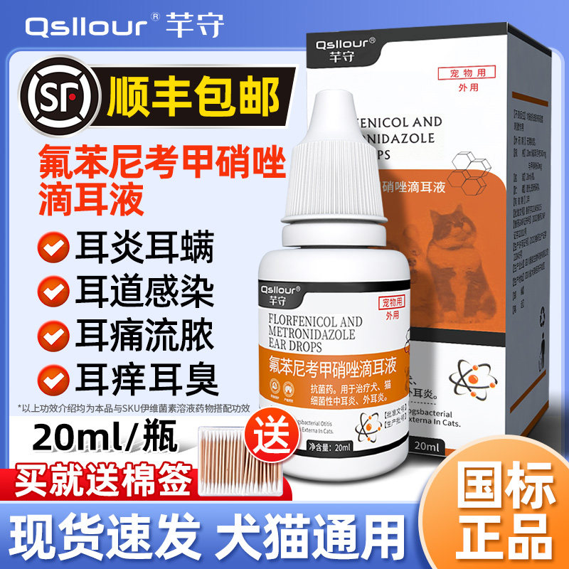 氟苯尼考甲硝唑滴耳液猫咪狗狗中耳炎药耳朵发炎除耳螨真菌专用药,宠物/宠物食品及用品,狗眼/耳/口/鼻疾病药品,淘宝优惠券,粉丝福利购,淘宝优惠卷