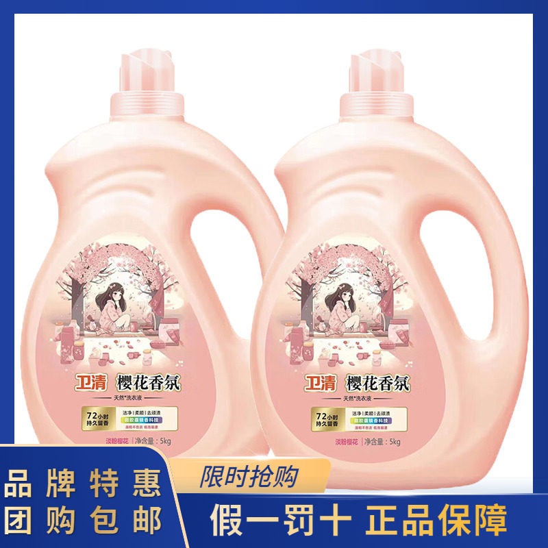 卫清洗衣液5kg*2瓶家庭装20斤樱花香氛柔顺护衣持久留香洁净护色