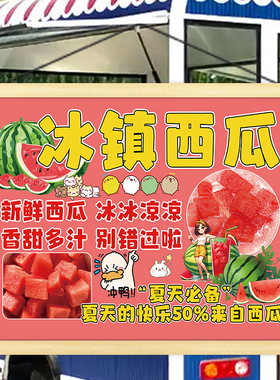 冰镇西瓜展示挂画街边摆摊移动摊位宣传广告布推车后备箱装饰招牌