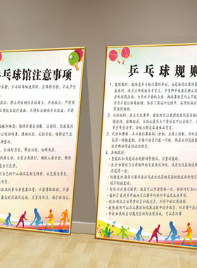乒乓球训练馆装饰画俱乐部注意事项规则宣传贴纸球馆墙面海报贴画