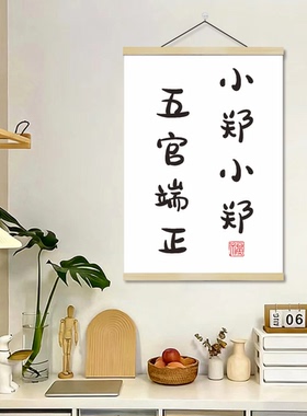 创意姓氏谐音文字个性挂画礼物毕业挂件伴手礼品装饰画定制卷轴画