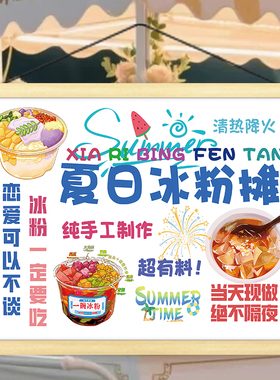 手工冰粉摆摊广告布挂画夜市集市街边夏日饮品凉粉挂布定制油画布