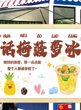 话梅菠萝冰广告布挂画招牌摆摊宣传背景布户外移动摊位装饰油画布