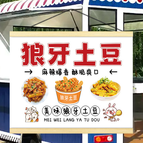 网红狼牙土豆摆地摊广告挂画夜市广场移动户外防水招牌展示广告牌