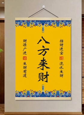 国风招财进宝励志挂画装饰画客厅书房玄关办公室中式油画布挂轴