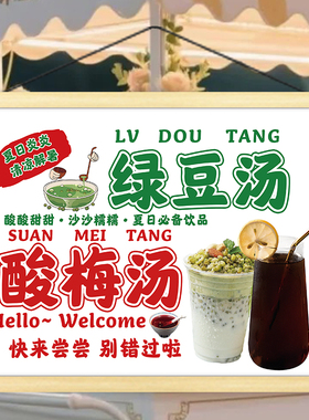 酸梅汤绿豆汤摆摊广告挂画挂布夜市饮品夏日宣传招牌小推车摊位