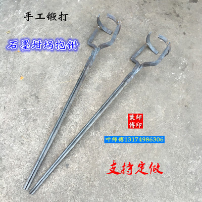 手工锻打石墨坩埚钳子熔铜圆口夹子扁口钳打铁钳坩埚抱钳手工夹钳