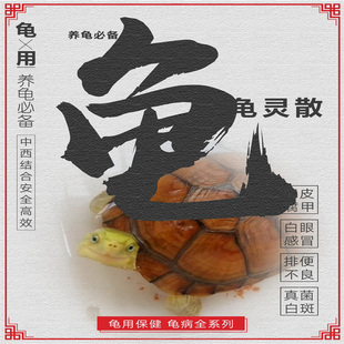 护龟灵第四代乌龟腐皮腐甲巴西龟白眼真菌龟用全系列粉剂