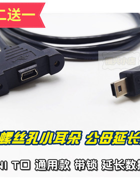 MINI usb 带锁 耳朵公母延长 数据线 T口5p面板螺丝螺母固定线 V3