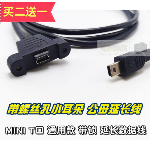 MINI公母延长线带锁耳朵数据线