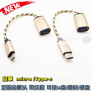 安卓micro Type-c 金属 OTG数据线 带短线手机转换头拷歌内存鼠标