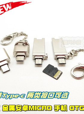安卓micro OTG Type-c迷你手机平板 挂绳 读卡器超小金属TFSD拷歌