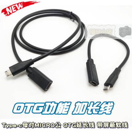 Type-c母转micro公 转换线 OTG功能 延长线 安卓天眼 软线 带屏蔽