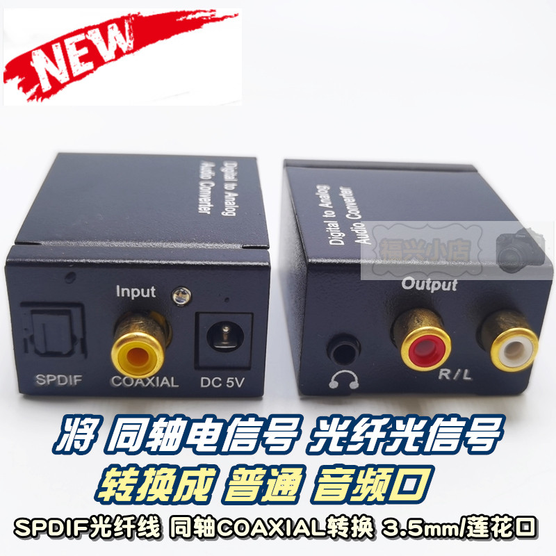 光纤音频线 同轴 转换AV电视音响 转换器带3.5mm输出 莲花 RCA口