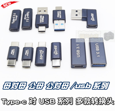 Type-c母对USB母 超短线 USB3.0 对3.1 转换头 数据充电5A 公对公