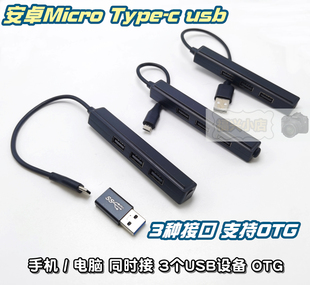 Type 电脑扩展HUB 3usb c手机OTG数据线micro安卓 鼠标U键盘设备