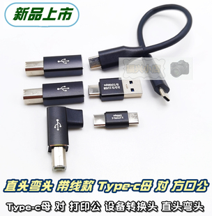 打印机 Type USB 方口 c母 公母接口 声卡 B公对 硬盘盒子 接电脑