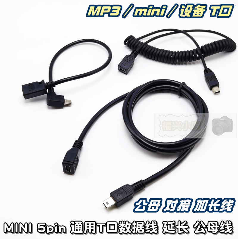 MINI5PIN通用数据线加长延长线