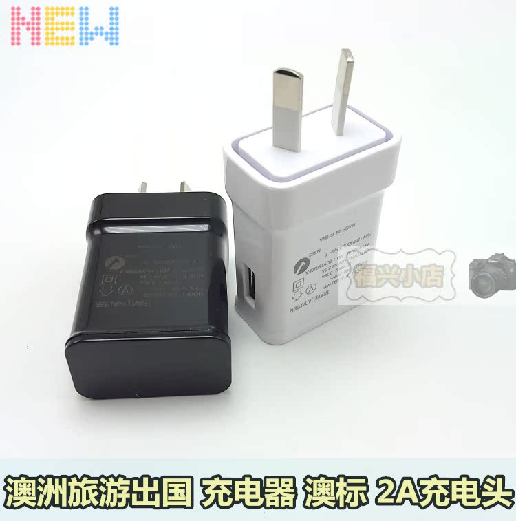 澳标 澳洲旅游出国充电器 大洋洲 澳大利亚 新西兰八字形充电头2A