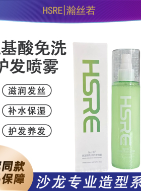 HSRE瀚丝若护发喷雾/精华水/护发养发/免洗/滋润发丝补水保湿