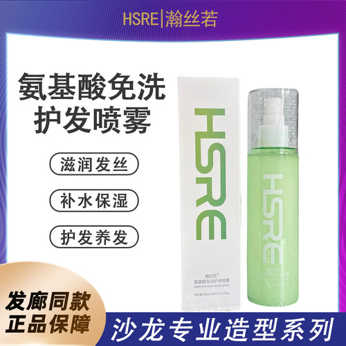 HSRE瀚丝若护发喷雾/精华水/护发养发/免洗/滋润发丝补水保湿