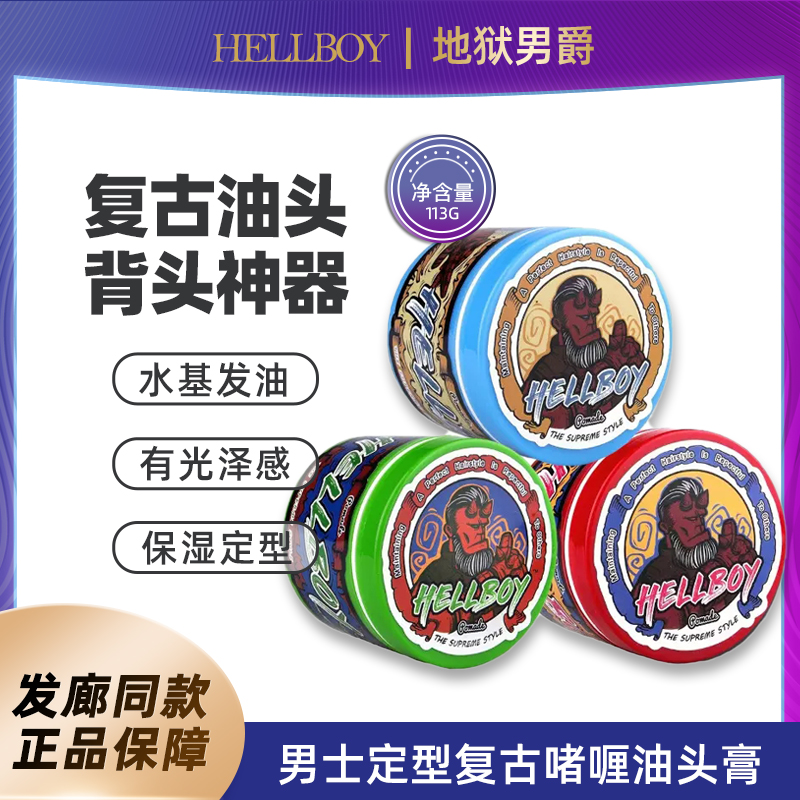 发油地狱男爵美式前刺