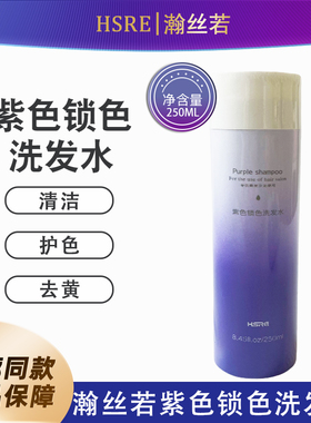 瀚丝若HSRE/染后补水去黄洗发水/护色洗发水/紫色洗发/灰色洗发水