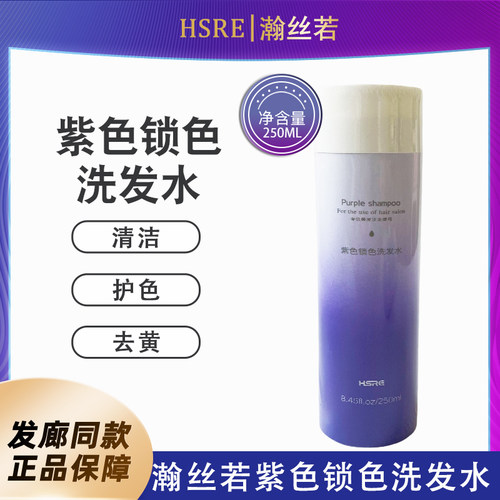 瀚丝若HSRE/染后补水去黄洗发水/护色洗发水/紫色洗发/灰色洗发水
