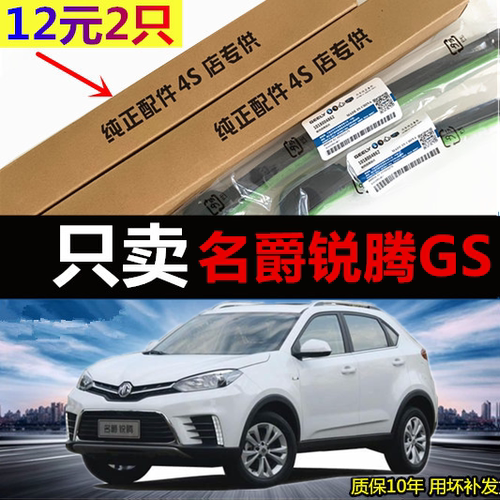 名爵锐腾GS后雨刷原装无骨