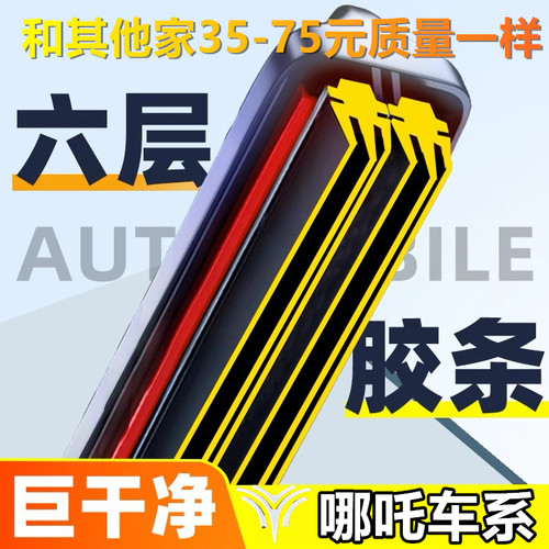 【原车调色】哪吒专用六层胶条