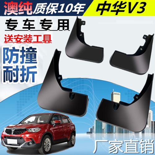 适用于中华v3挡泥板挡泥板