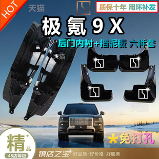 适用于极氪9X内衬挡泥板改装后轮防沙挡泥防尘专用内饰配件车用品