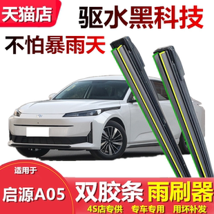 适用长安启源A05雨刮器通用无骨雨刷器双胶条静音货车电车刮雨器