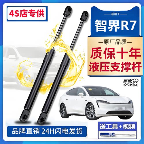 壹适用智界R7前机盖液压支撑杆伸缩助力引擎盖气弹簧举升顶娇