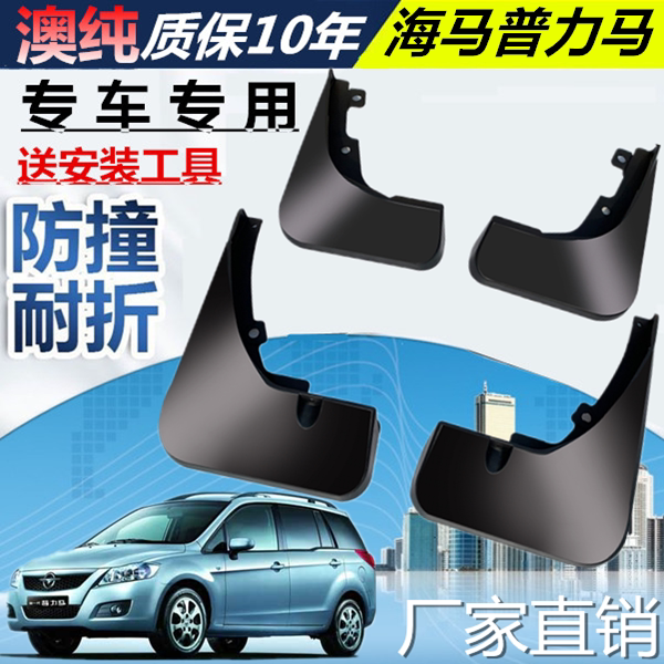 适用于海马普力马挡泥板